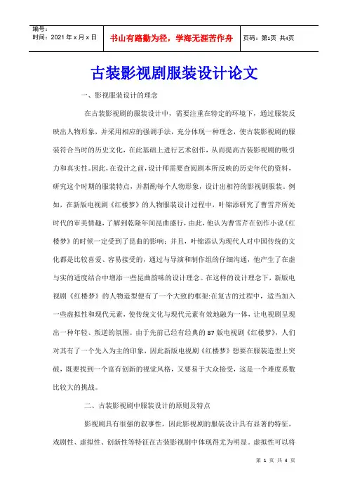 古装影视剧服装设计论文