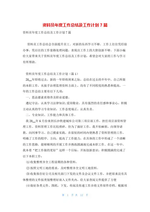 资料员年度工作总结及工作计划7篇