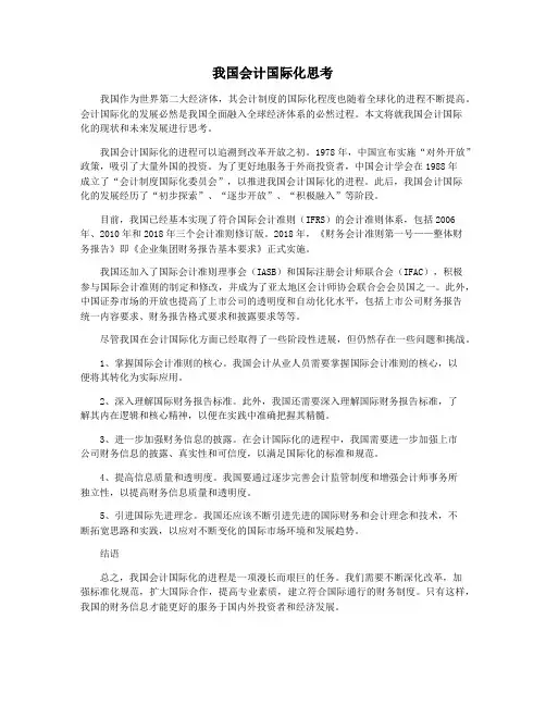 我国会计国际化思考