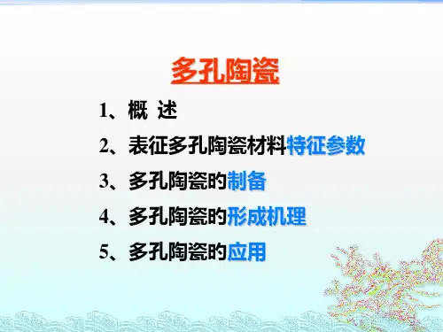多孔陶瓷专题教育课件