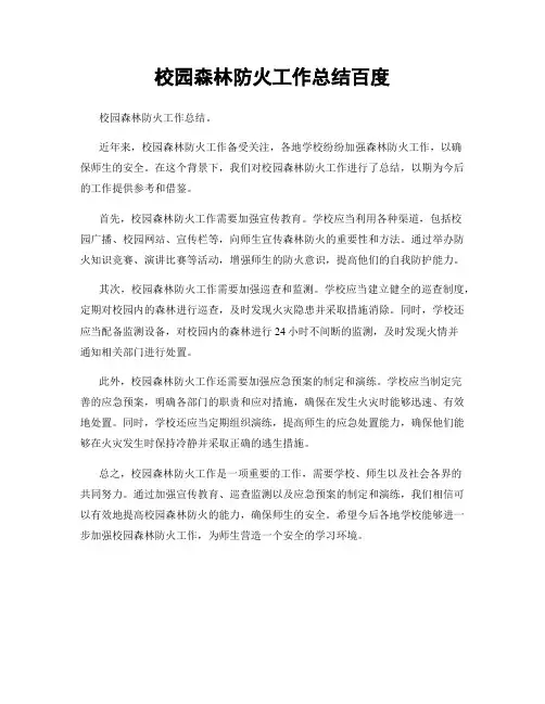 校园森林防火工作总结百度