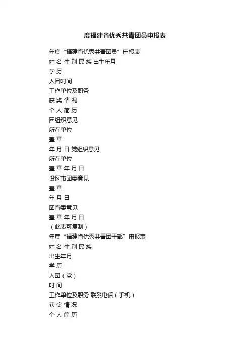 度福建省优秀共青团员申报表