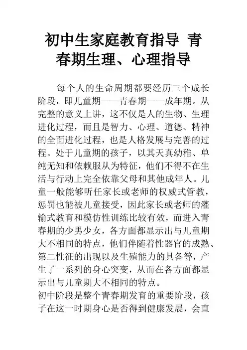 初中生家庭教育指导 青春期生理、心理指导