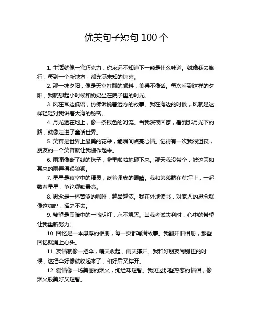 优美句子短句100个