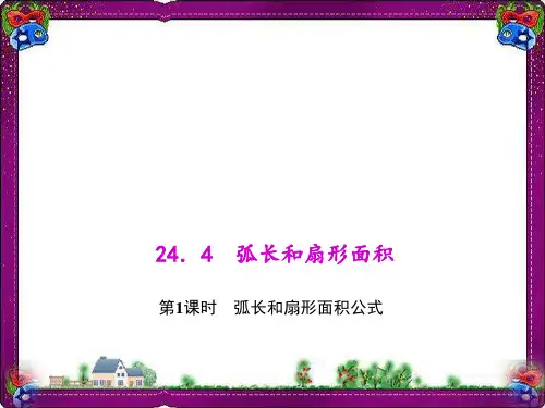 弧长和扇形面积公式  省优获奖课件ppt