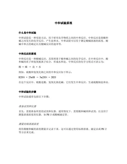 中和试验原理