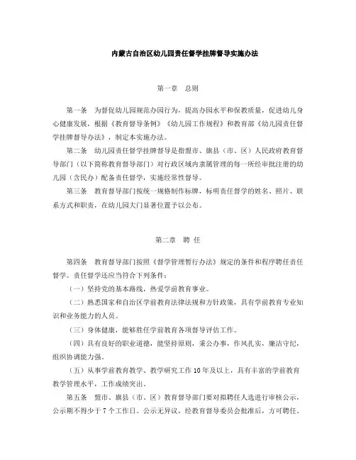 《内蒙古自治区幼儿园责任督学挂牌督导实施办法》