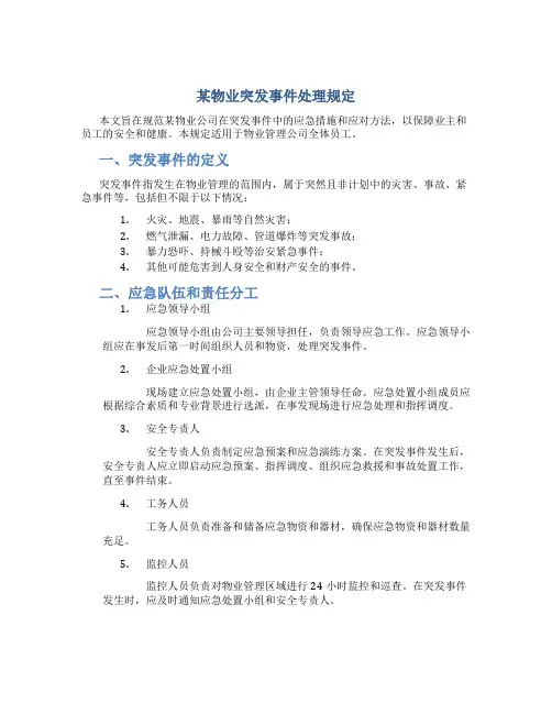 某物业突发事件处理规定