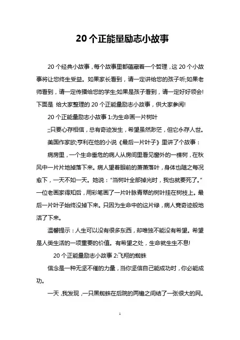 20个正能量励志小故事