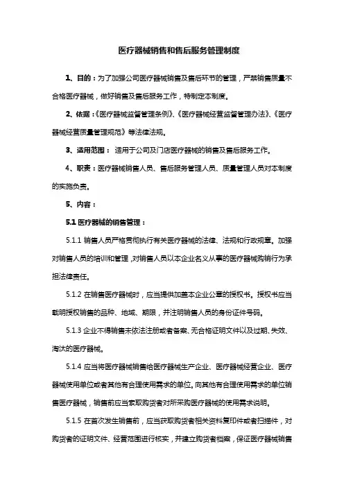 医疗器械销售和售后服务管理制度