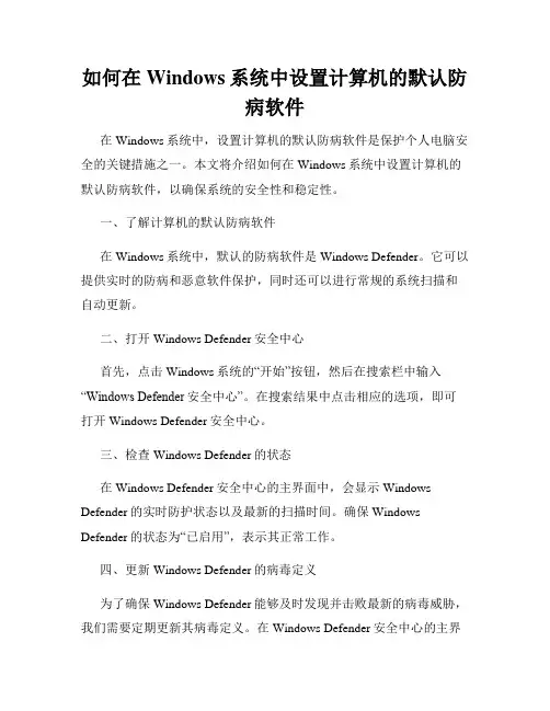 如何在Windows系统中设置计算机的默认防病软件