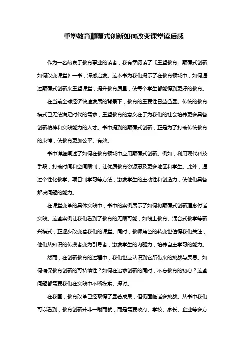 重塑教育颠覆式创新如何改变课堂读后感