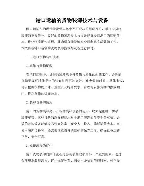 港口运输的货物装卸技术与设备