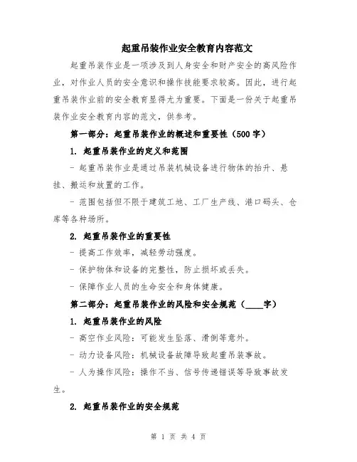 起重吊装作业安全教育内容范文
