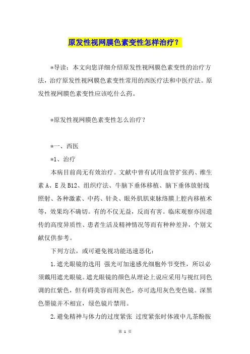 原发性视网膜色素变性怎样治疗？