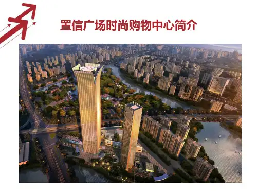 温州置信广场休闲购物中心招商简介
