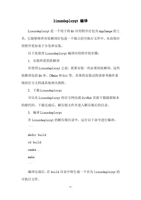 linuxdeployqt 编译