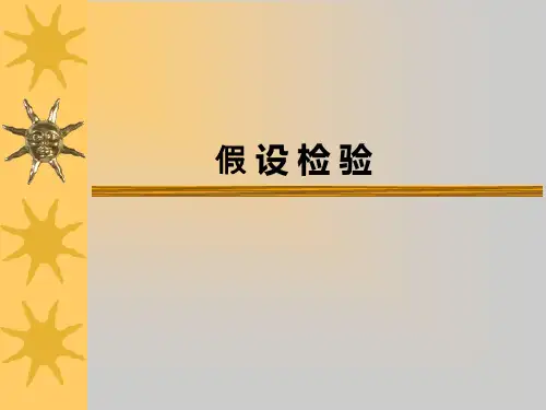 假设检验(2012)