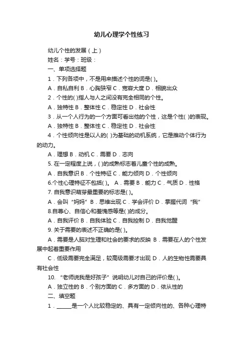 幼儿心理学个性练习