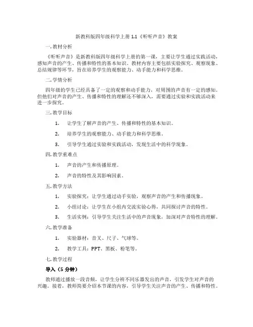 新教科版四年级科学上册1.1《听听声音》教案