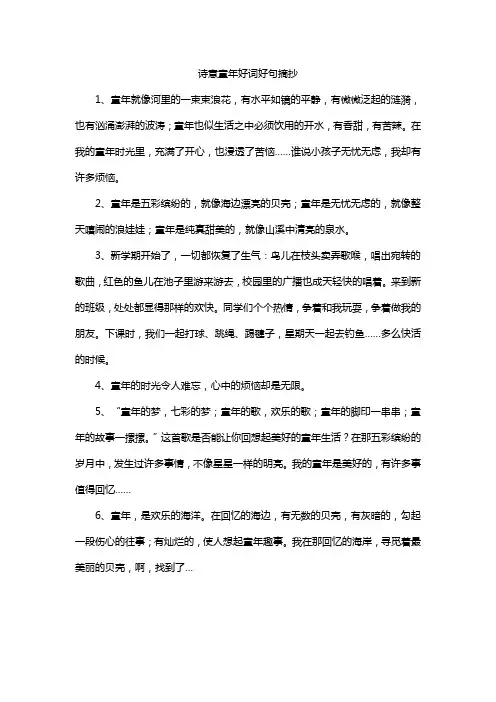 诗意童年好词好句摘抄