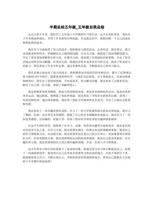 半期总结五年级_五年级自我总结