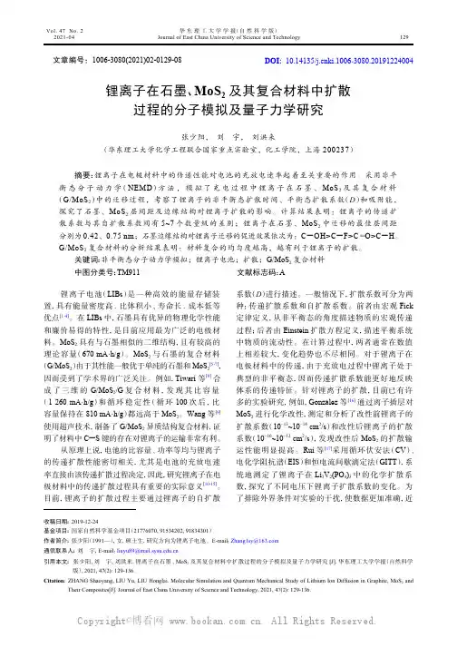 锂离子在石墨、MoS2_及其复合材料中扩散过程的分子模拟及量子力学研究