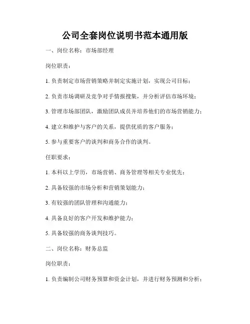 公司全套岗位说明书范本通用版