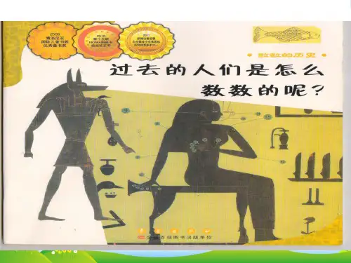 2022-2023学年一年级数学上册 数学绘本故事《过去的人们怎样数数呢》课件 苏教版