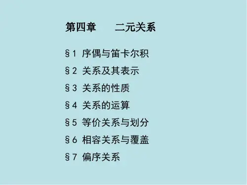 离散数学第四章(第1讲)