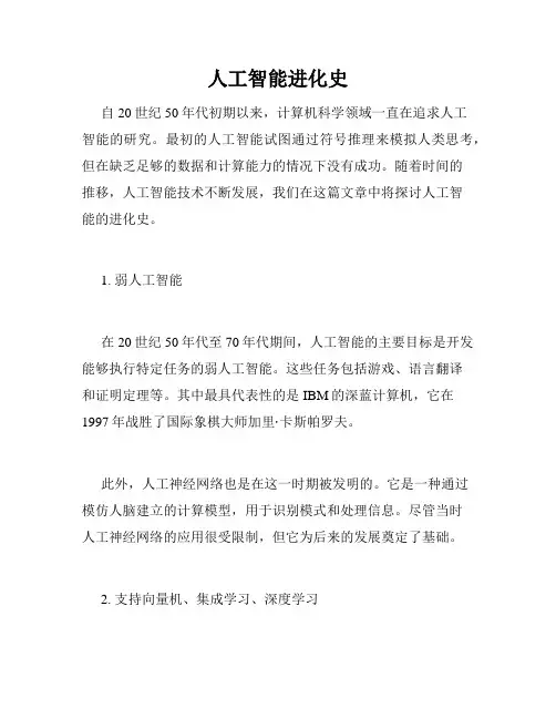 人工智能进化史