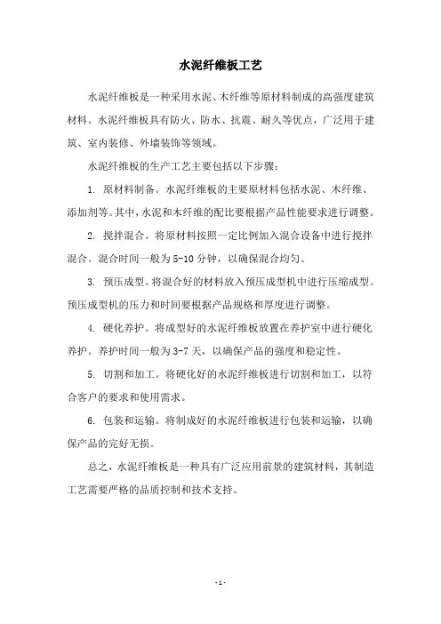 水泥纤维板工艺