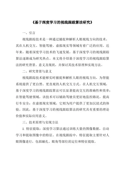 《基于深度学习的视线跟踪算法研究》