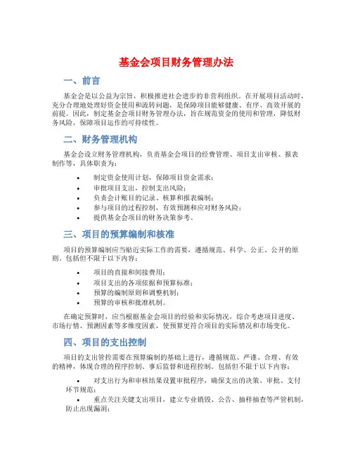 基金会项目财务管理办法