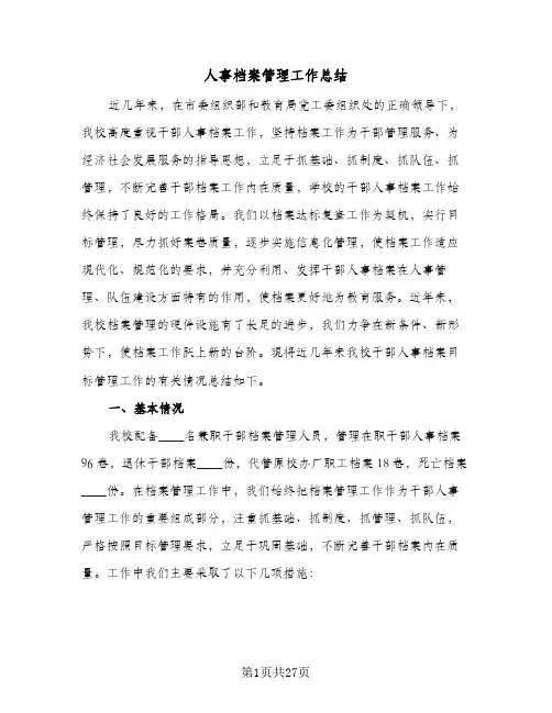 人事档案管理工作总结(8篇)
