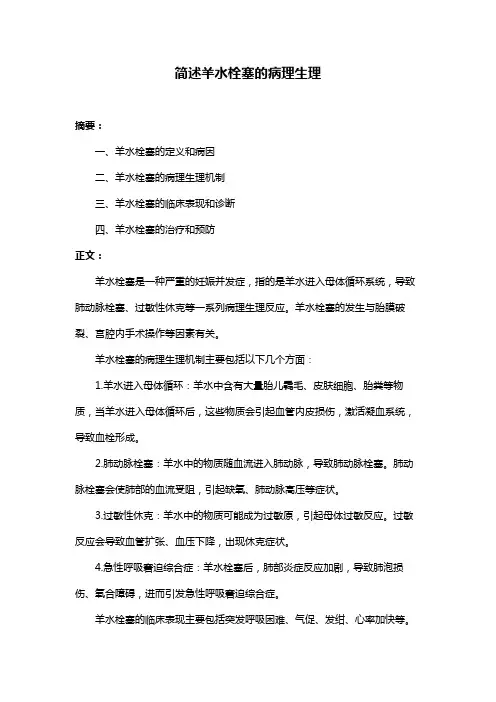 简述羊水栓塞的病理生理