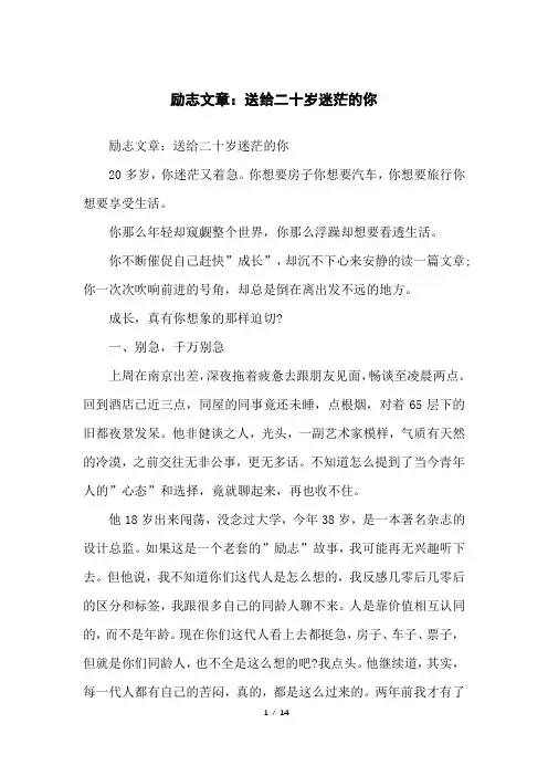 励志文章：送给二十岁迷茫的你
