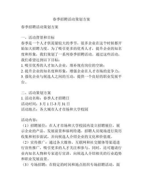 春季招聘活动策划方案