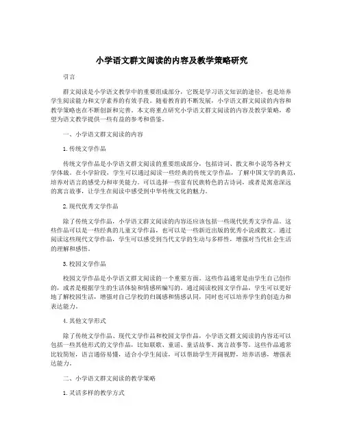 小学语文群文阅读的内容及教学策略研究