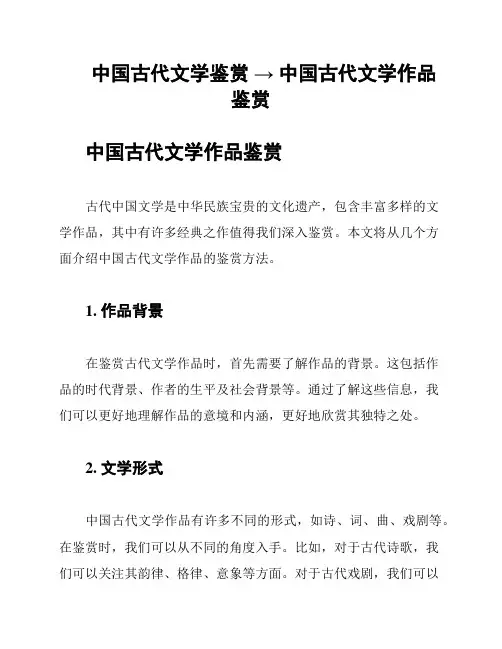 中国古代文学鉴赏 → 中国古代文学作品鉴赏