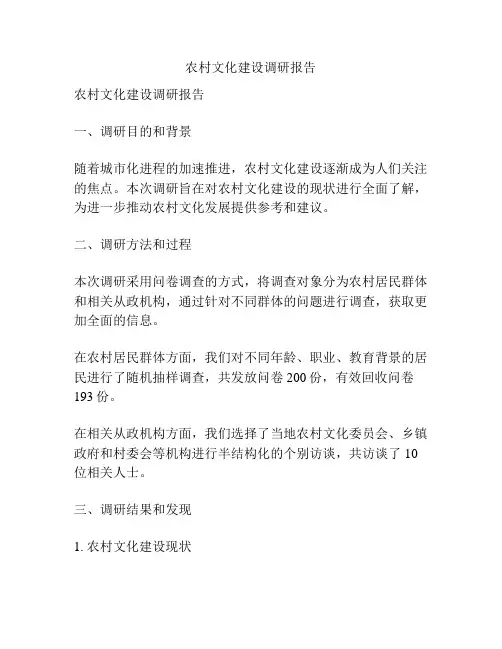 农村文化建设调研报告