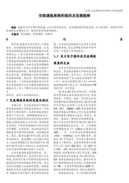 (完整)交流调速系统的现状及发展趋势