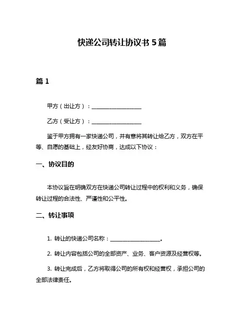 快递公司转让协议书5篇