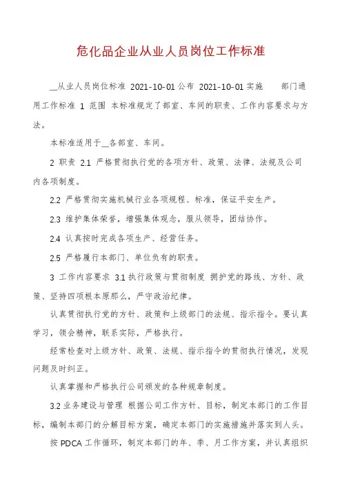 危化品企业从业人员岗位工作标准