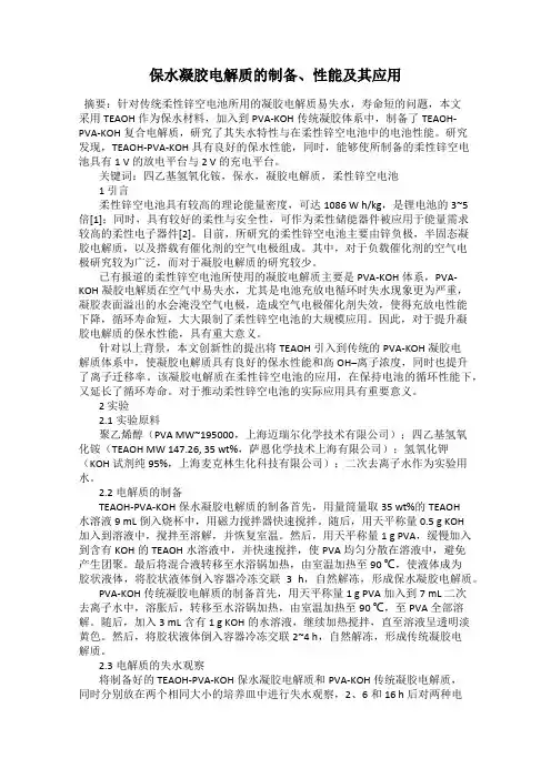 保水凝胶电解质的制备、性能及其应用