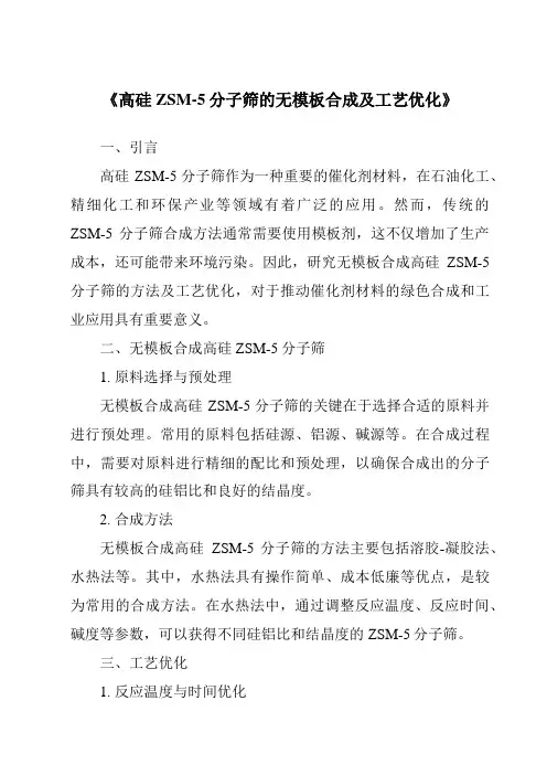 《高硅ZSM-5分子筛的无模板合成及工艺优化》