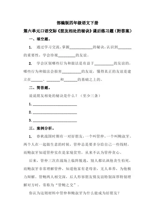 部编版四年级语文下册第六单元口语交际《朋友相处的秘诀》课后练习题(附答案)
