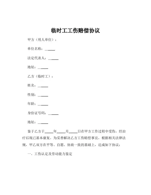 临时工工伤赔偿协议
