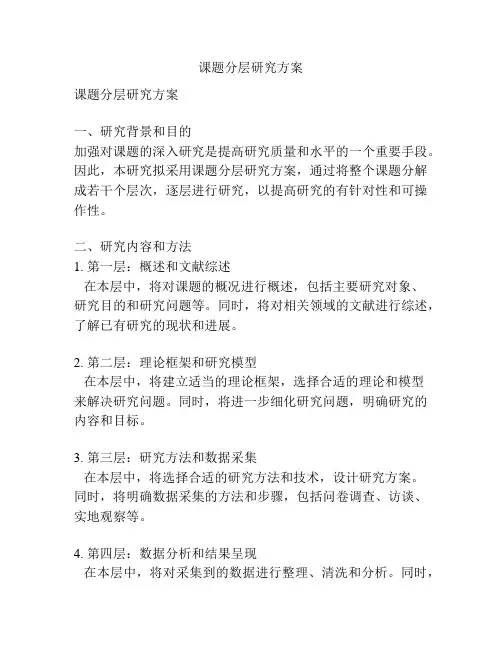 课题分层研究方案