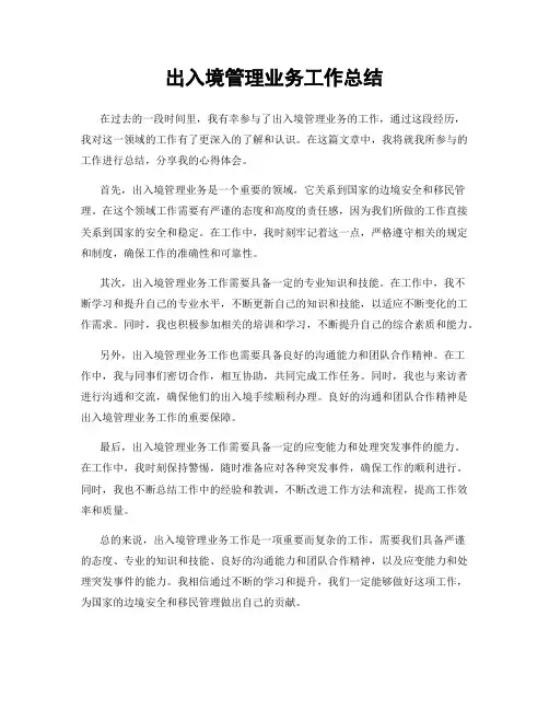 出入境管理业务工作总结